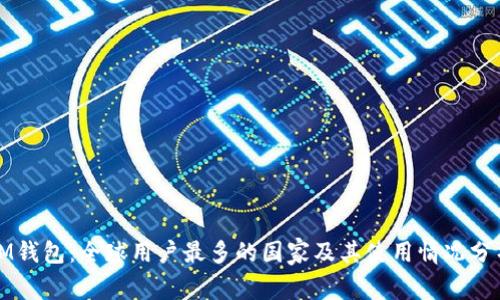 IM钱包：全球用户最多的国家及其使用情况分析