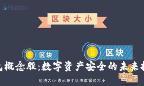 硬件钱包概念股：数字资产安全的未来投资机会