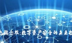 硬件钱包概念股：数字资