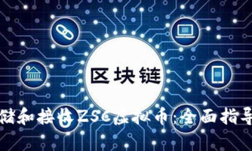 如何安全存储和接收ZSC虚拟币：全面指导和实用技巧