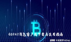 GOPAY钱包客户端下载与使用