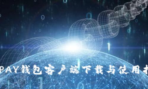 GOPAY钱包客户端下载与使用指南