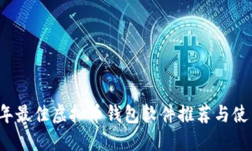 2023年最佳虚拟币钱包软件推荐与使用指南