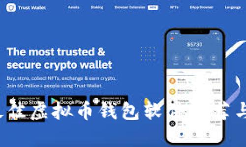 2023年最佳虚拟币钱包软件推荐与使用指南