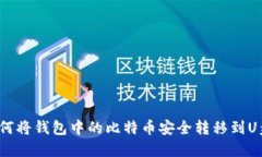 如何将钱包中的比特币安