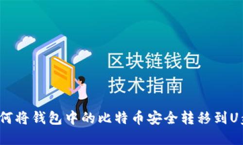 如何将钱包中的比特币安全转移到U盘？