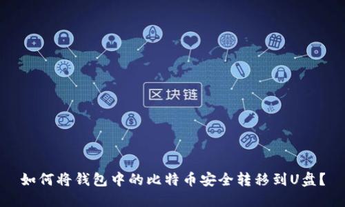如何将钱包中的比特币安全转移到U盘？