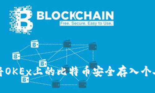 如何将OKEx上的比特币安全存入个人钱包