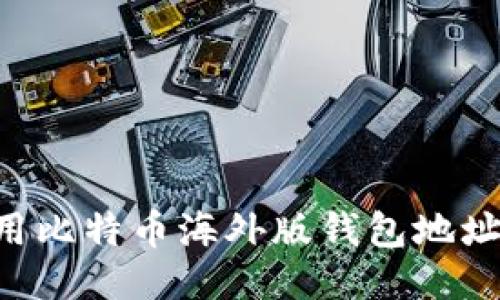 如何安全使用比特币海外版钱包地址：全方位指南
