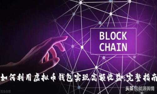 如何利用虚拟币钱包实现高额收益：完整指南