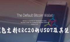 哪些钱包支持ERC20的USDT及