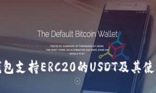 哪些钱包支持ERC20的USDT及其使用指南