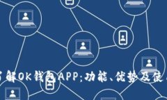 深入了解OK钱包APP：功能、