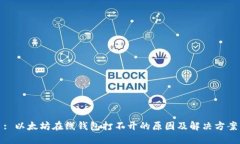 : 以太坊在线钱包打不开的