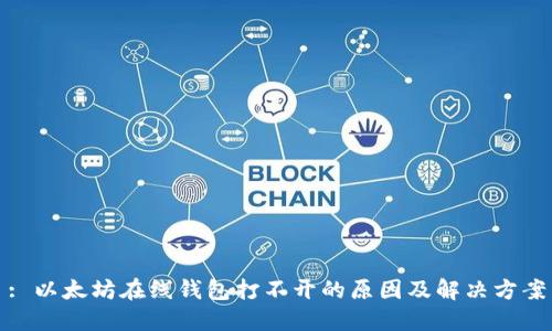 : 以太坊在线钱包打不开的原因及解决方案