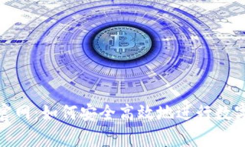 币赢APP官网：如何安全高效地进行数字货币交易