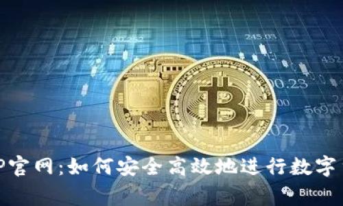 币赢APP官网：如何安全高效地进行数字货币交易