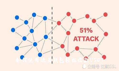 如何使用欧易钱包轻松收款USDT