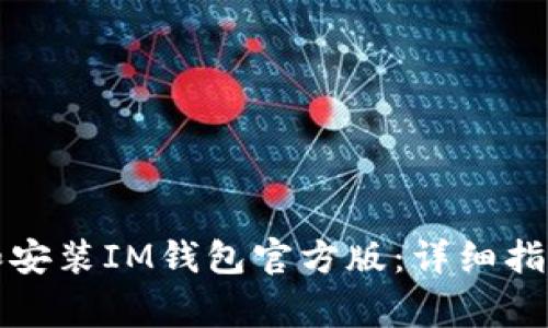 如何安全地下载和安装IM钱包官方版：详细指南及常见问题解答