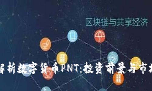 深入解析数字货币PNT：投资前景与市场动态