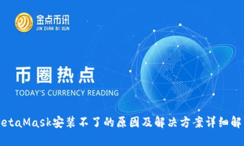 MetaMask安装不了的原因及解决方案详细解析