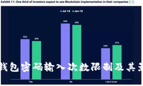 比特币钱包密码输入次数限制及其影响分析