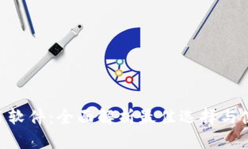 ETH交易软件：全面解析最佳选择与使用指南