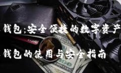 区块链软钱包：安全便捷