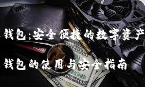 区块链软钱包：安全便捷的数字资产管理工具

区块链软钱包的使用与安全指南