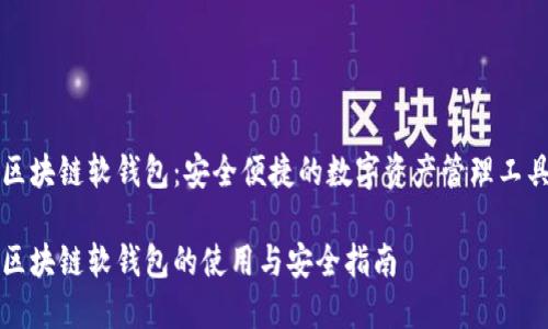区块链软钱包：安全便捷的数字资产管理工具

区块链软钱包的使用与安全指南