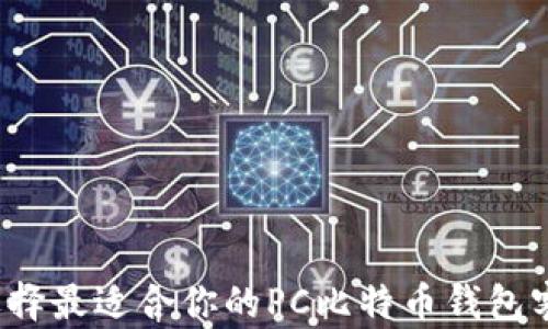
如何选择最适合你的PC比特币钱包客户端？