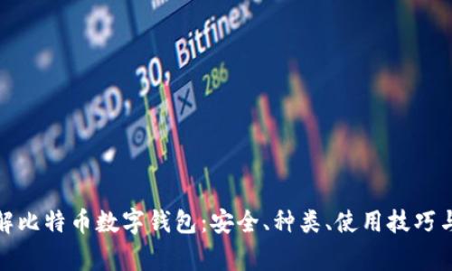 : 深入了解比特币数字钱包：安全、种类、使用技巧与常见问题