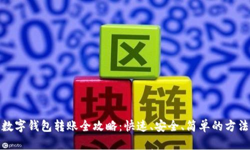 数字钱包转账全攻略：快速、安全、简单的方法