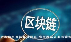 以太坊冷钱包操作教程：