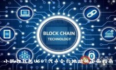 小狐狸钱包USDT代币合约地