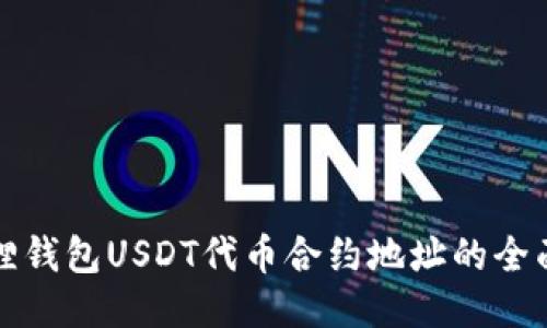 小狐狸钱包USDT代币合约地址的全面指南