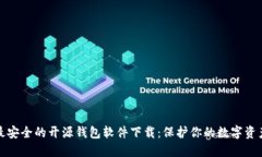 最安全的开源钱包软件下