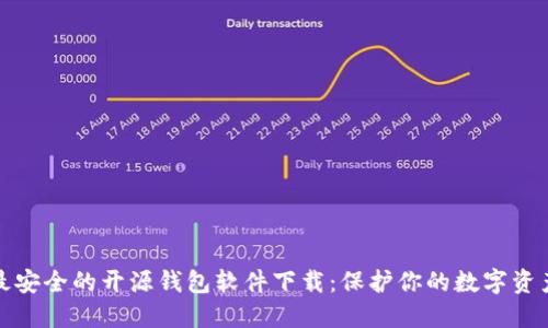 最安全的开源钱包软件下载：保护你的数字资产