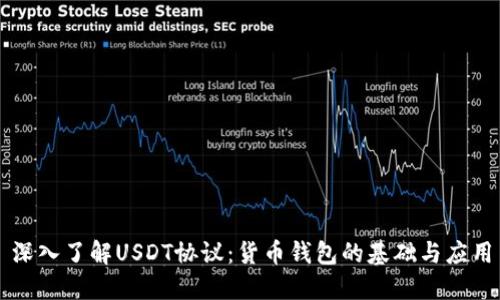 深入了解USDT协议：货币钱包的基础与应用