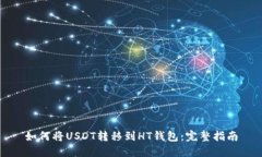 如何将USDT转移到HT钱包：