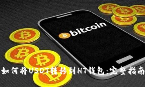 如何将USDT转移到HT钱包：完整指南