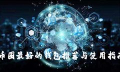 币圈最好的钱包推荐与使