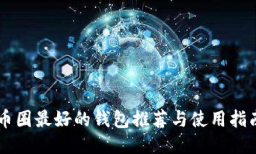 币圈最好的钱包推荐与使用指南