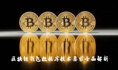 区块链钱包数据库技术要