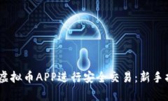 如何使用UPay虚拟币APP进行