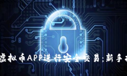 如何使用UPay虚拟币APP进行安全交易：新手指南与实用技巧
