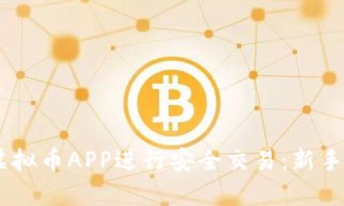 如何使用UPay虚拟币APP进行安全交易：新手指南与实用技巧
