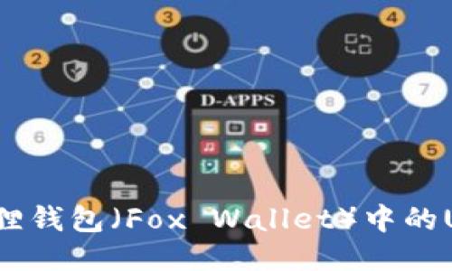 如何查询小狐狸钱包（Fox Wallet）中的USDT代币地址？