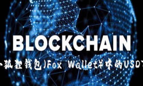 如何查询小狐狸钱包（Fox Wallet）中的USDT代币地址？