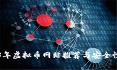 2023年虚拟币网站推荐与安